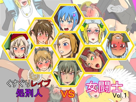 くすぐりレ●プ処刑人vs女闘士vol.1 サンプル1ページ目