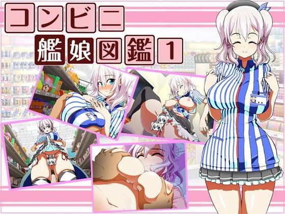 コンビニ艦○図鑑1