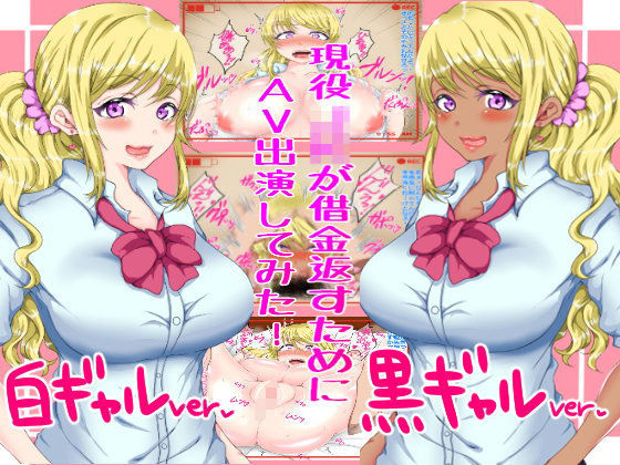 現役J○が借金返すためにAV出演してみた！