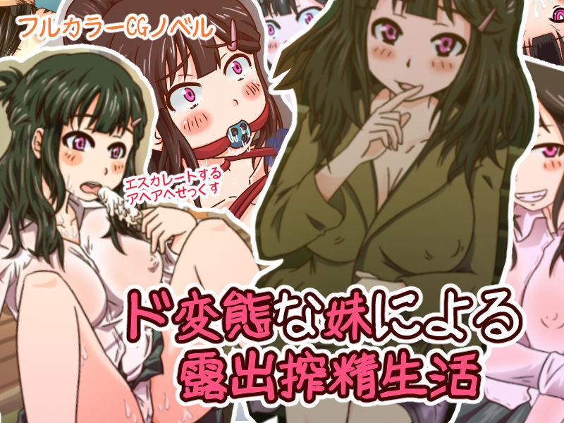 ド変態な妹による露出搾精生活 サンプル1ページ目