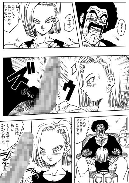 18号とミスター・サ○ン！！性的戦闘！ サンプル2ページ目