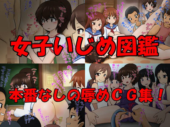 女子いじめ図鑑 Vol.03 サンプル1ページ目