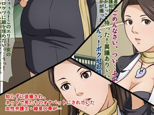 ネットでオナペットにされてる事を知らないムチエロの女性弁護士が劣情した童貞キモヲタに拉致され××× サンプル1ページ目