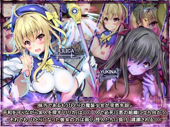 魔装少女リリカ-味方無き魔装少女が悪にかなわず、怪人の繁殖道具になってしまう- サンプル1ページ目