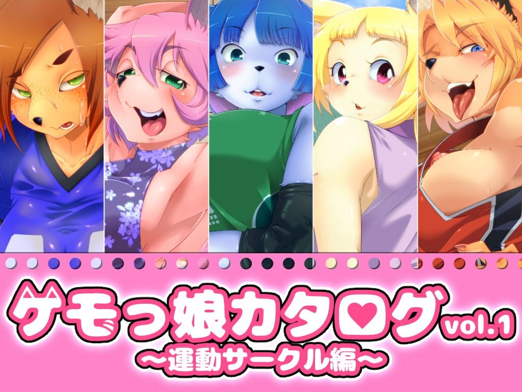 ケモっ娘カタログvol.1 〜運動サークル編〜 サンプル1ページ目