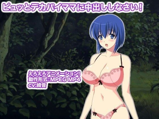 ピュッとデカパイママに中出ししなさい！