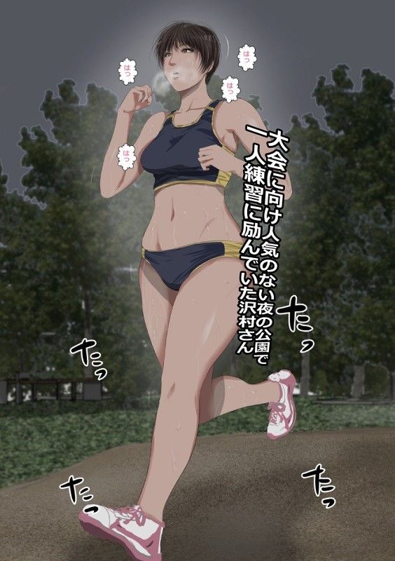 人気のない夜の公園を走っていたスポーツ少女の沢村さんを強引に茂みに連れ込んで快感マッサージを施し自分のモノにしちゃうおじさん サンプル1ページ目