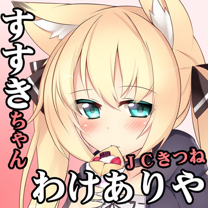 （風俗・ドM堕ち・音声＋漫画）ジト目で爆乳JKうさぎっこ 首輪ちゃんのわけありや 初接客【エロ同人孕ませフルコース】（FANZA特別版） サンプル3ページ目