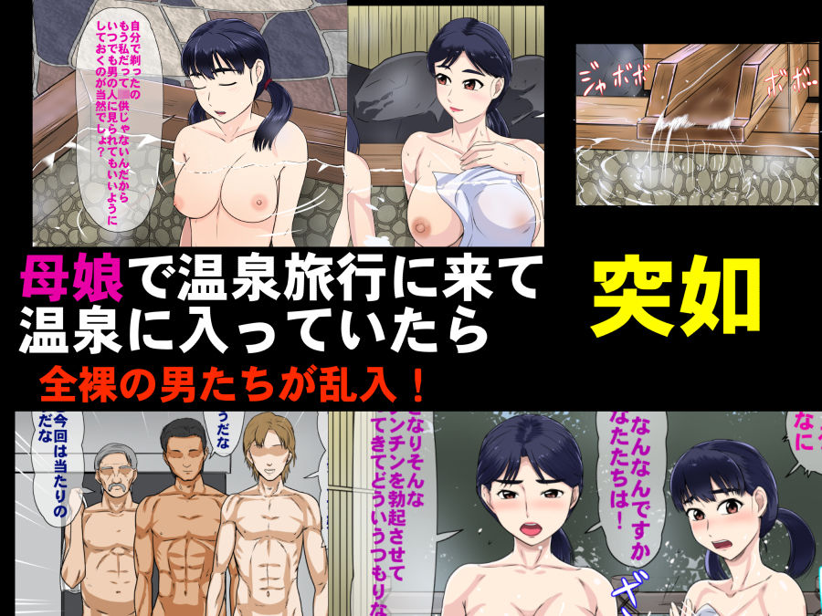 ヤリたい男とヤリたい女が出会う混浴温泉 知らずに来た巨乳母娘編 サンプル1ページ目