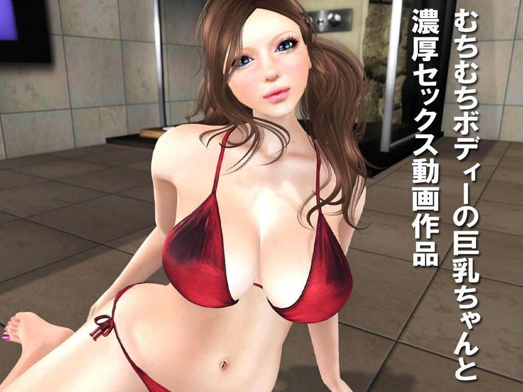 ムチムチ巨乳ちゃんとエッチ サンプル3ページ目