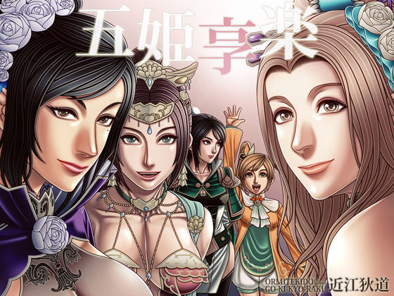 五姫享楽