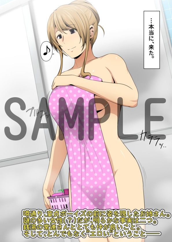 とある銭湯の男湯に、エロくてキレイなオネェさんが来るらしい…。 サンプル1ページ目