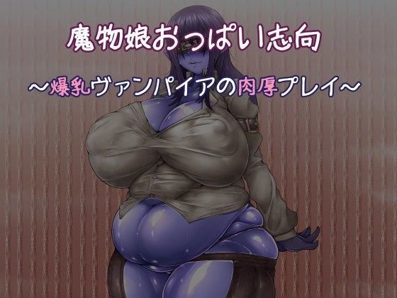 魔物娘おっぱい志向〜爆乳ヴァンパイアの肉厚プレイ〜
