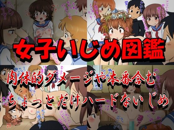 ちょっとハードな女子いじめ図鑑 サンプル1ページ目