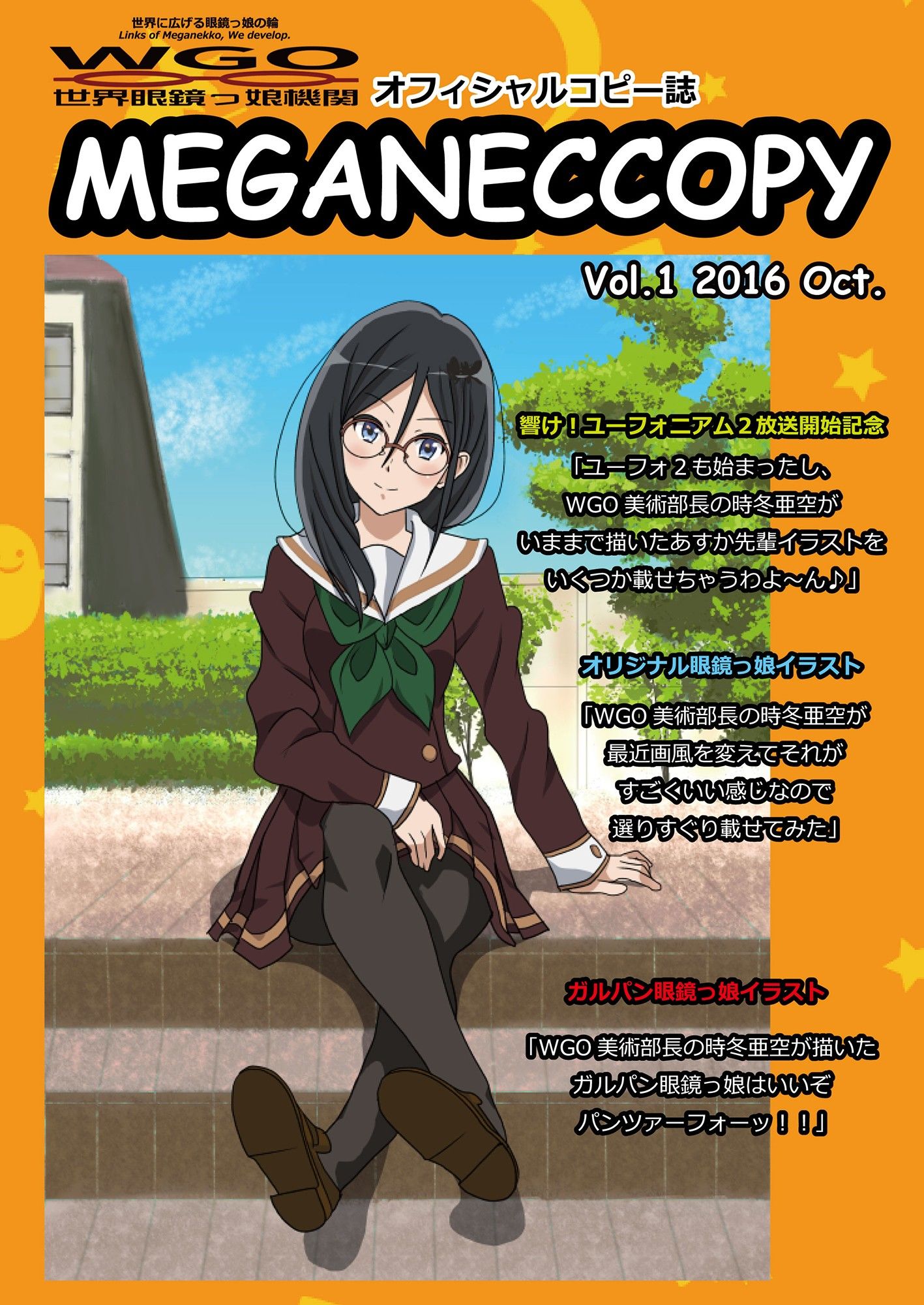 WGO世界眼鏡っ娘機関オフィシャルコピー誌 MEGANECCOPY Vol.1 2016 Oct. サンプル1ページ目