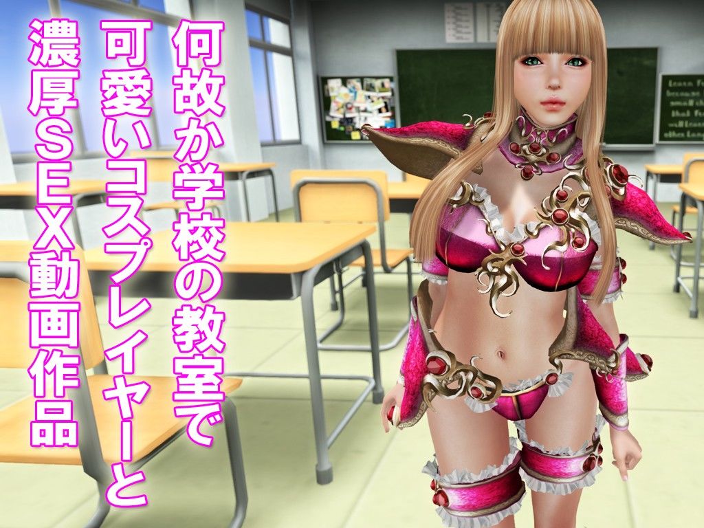 教室でコスプレイヤーとSEX サンプル2ページ目