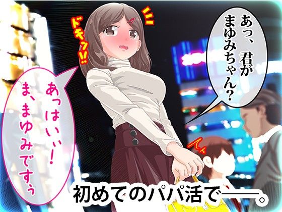 初めてのパパ活でハメ堕ちしちゃいました★ まゆみ編 サンプル1ページ目