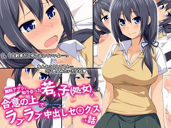 無料アプリで知り合った若い子（処女）と合意の上でラブラブ中出しセ○クスした話
