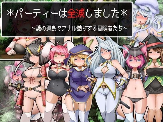 ＊パーティーは全滅しました＊ 〜謎の孤島でアナル堕ちする冒険者たち〜