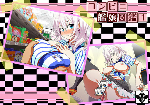 コンビニ艦〇図鑑1＆2 サンプル2ページ目