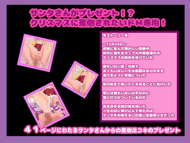 サンタさんに「金髪美少女に罵倒足コキされたい」と頼んでみたら、サンタさんが罵倒しにきた サンプル1ページ目