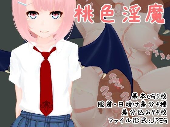 桃色淫魔