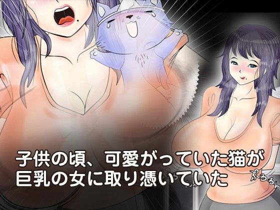 幸福の取り憑き猫 サンプル2ページ目