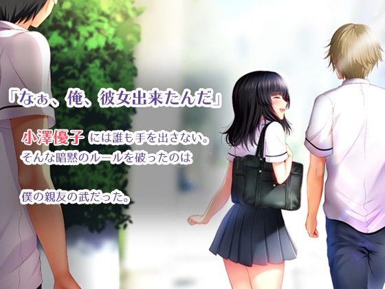親友の彼女を寝取る時。〜優子の場合〜 サンプル1ページ目