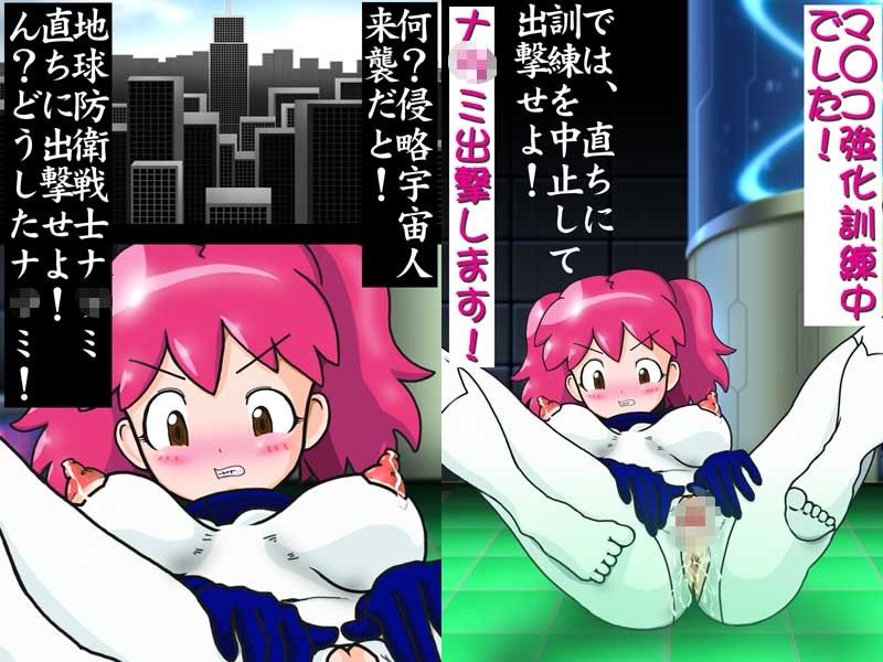 戦え！地球防衛戦士ナ○ミ！ナ○ミミルクはねっとり粘液、ナ○ミマ○コで触手を粉砕！ サンプル2ページ目