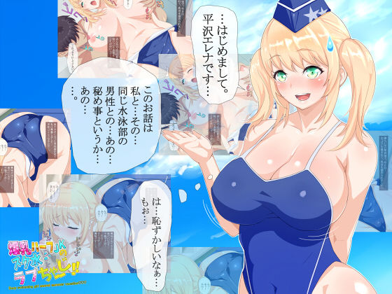 爆乳ハーフJKのスク水ラブちゃーじ！！ サンプル1ページ目