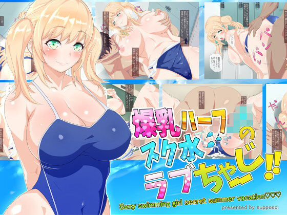 爆乳ハーフJKのスク水ラブちゃーじ！！