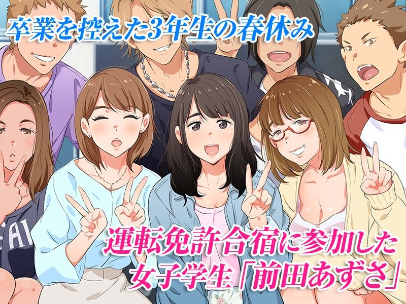 合宿免許の実態〜彼女を変えた14日間〜 サンプル1ページ目