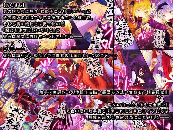 《女装戦士アクオチング娘》【変身ヒロインは男の娘】☆色欲魔女による肉体改造☆［触手洗脳悪墜ち→そして変態モン娘眷属化♂♀］ サンプル1ページ目