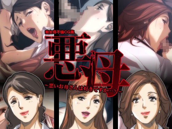 悪母〜悪いお母さんは好きですか…？〜