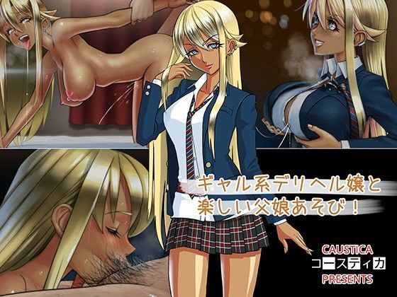 ギャル系デリヘル嬢と楽しい父娘あそび！