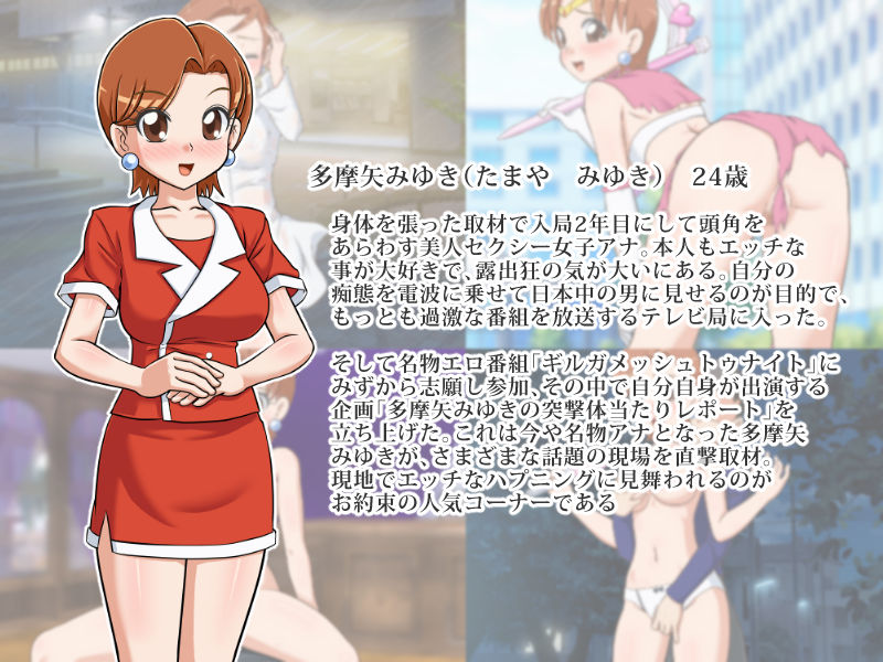 女子アナウンサー多摩矢みゆきの突撃！ 体当たりレポート サンプル1ページ目