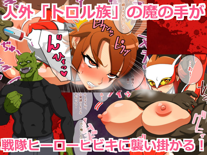 TS戦隊ヒーロー ヒビキ サンプル3ページ目