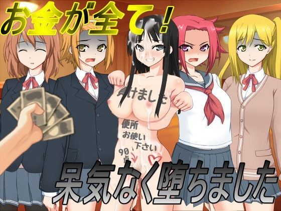 お金が全て！呆気なく堕ちました