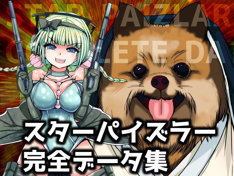スターパイズラー完全データ集 サンプル1ページ目