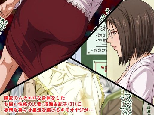 隣家のエロムチだがお固い子持ち人妻に欲情しまくっていたキモオヤジが突発レ○プ！！そのまま寝取ろうと必死なキモオヤジの絶倫レ○プに失禁・潮吹きの初アクメで喘ぎイキ狂う人妻・由紀子（31） サンプル1ページ目