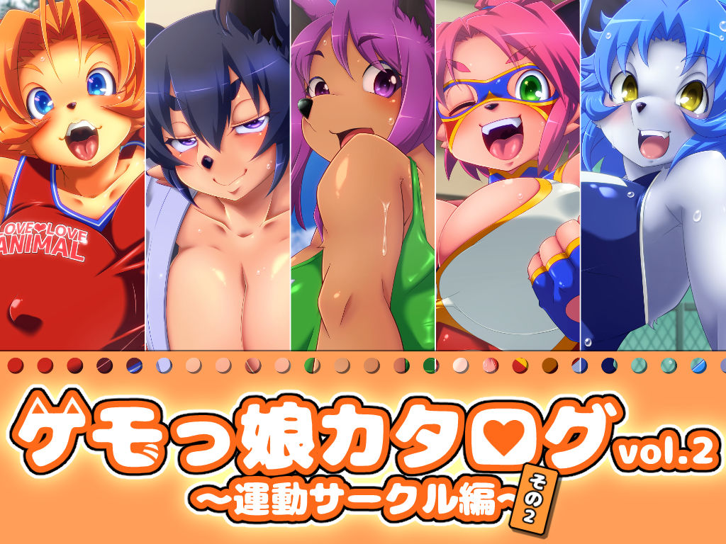 ケモっ娘カタログvol.2 〜運動サークル編〜その2 サンプル1ページ目