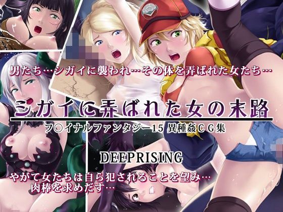 シガイに弄ばれた女の末路