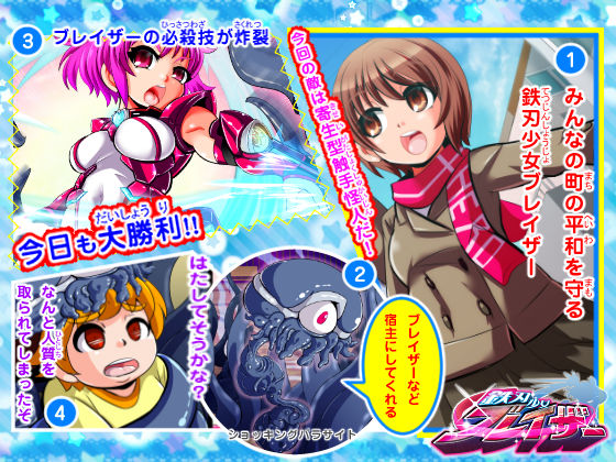 鉄刃少女ブレイザーVS寄生触手＆悪童集団 サンプル1ページ目