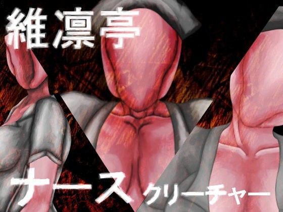 ナースクリーチャー
