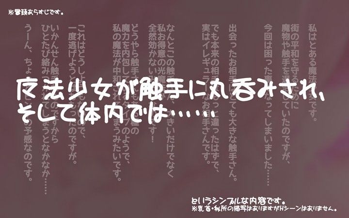 触手に丸呑みされちゃった魔法少女のおはなし。 サンプル1ページ目