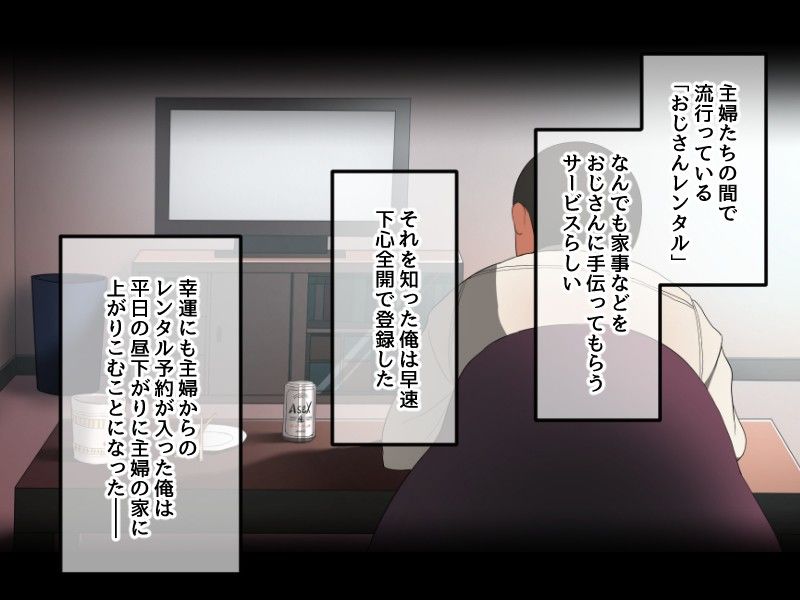 おじさんレンタル〜主婦たちの秘密の遊び〜 サンプル1ページ目