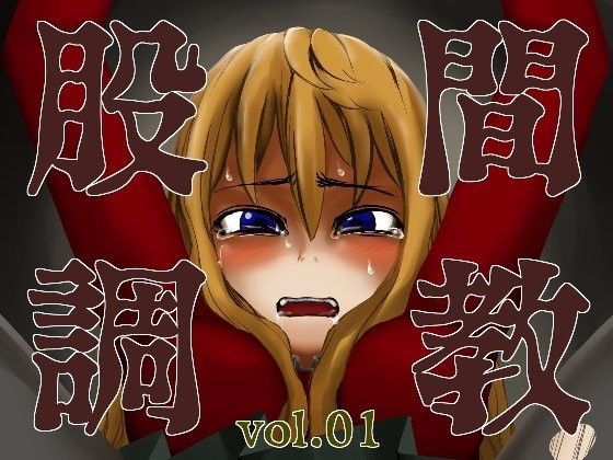 股間調教vol.01