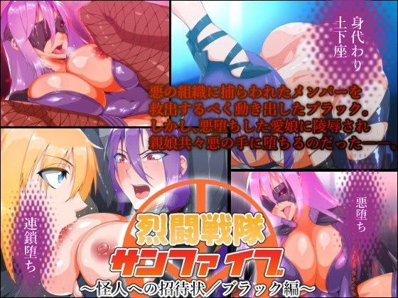 烈闘戦隊サンファイブ〜怪人への招待状/ブラック編〜