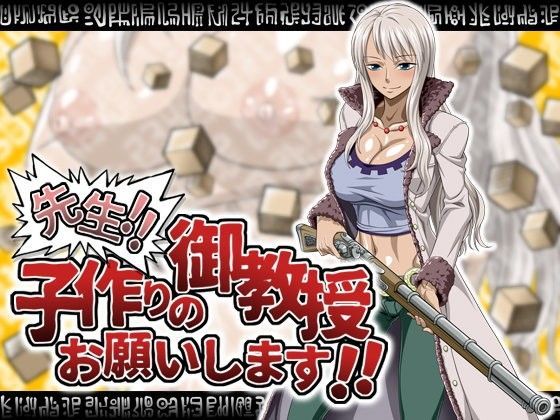 先生！！子作りの御教授お願いします！！