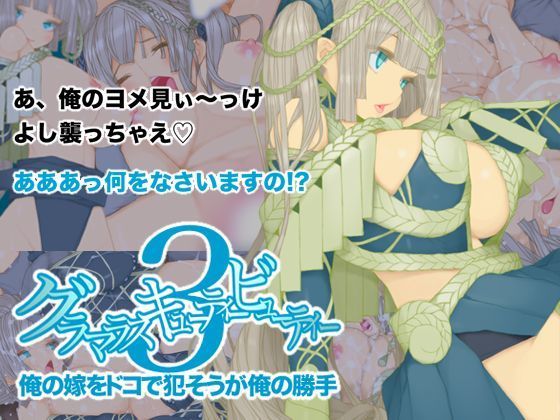グラマラスキューティービューティー3 俺の嫁をドコで犯そうが俺の勝手